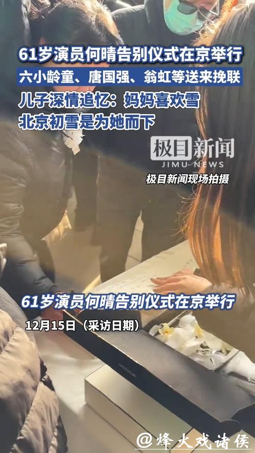 何晴告别仪式京举行,六小龄童、唐国强敬献挽联,临时开放观众排队送别 何晴告别仪式京举行,六小龄童、唐国强敬献挽联,临时开放观众排队送别