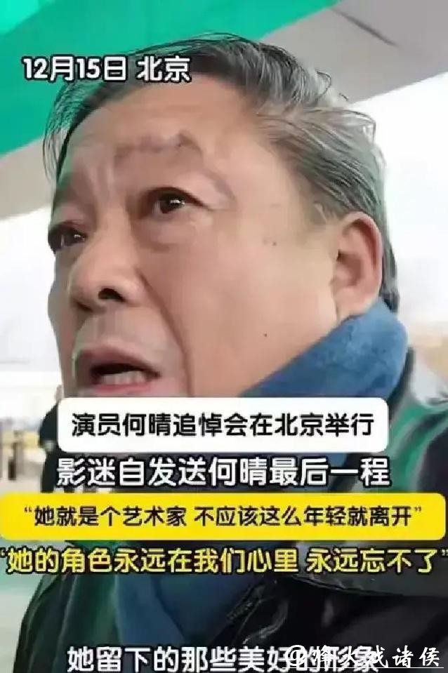 何晴告别仪式京举行,六小龄童、唐国强敬献挽联,临时开放观众排队送别 何晴告别仪式京举行,六小龄童、唐国强敬献挽联,临时开放观众排队送别