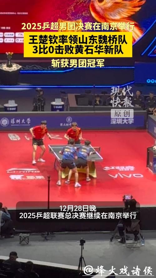 乒超联赛总决赛落幕 深圳大学队、山东魏桥队登顶