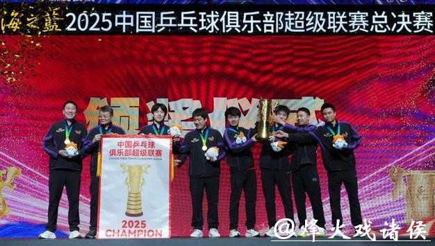 乒超联赛总决赛落幕 深圳大学队、山东魏桥队登顶