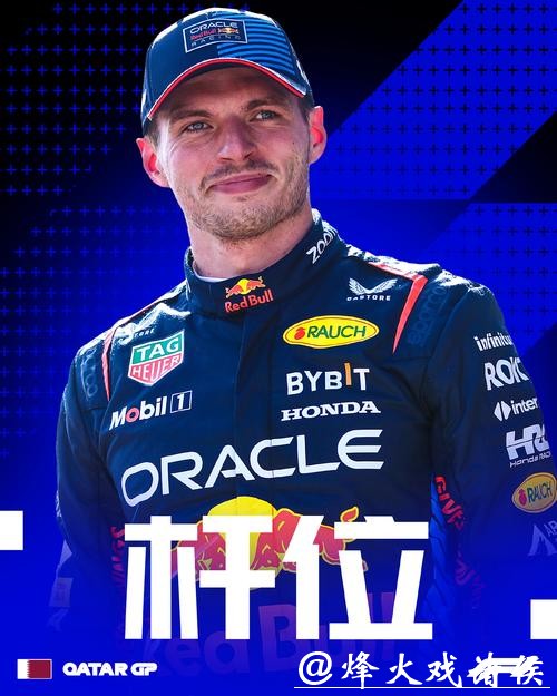 F1迈阿密大奖赛排位赛：维斯塔潘杆位 诺里斯第二