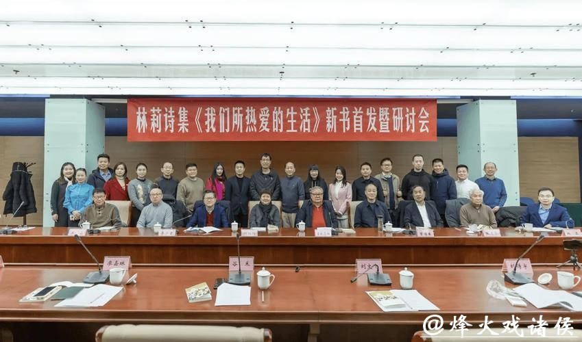 林莉诗集《我们所热爱的生活》在京首发研讨