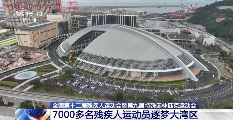 奋进一百天 湾区共逐梦 残特奥会参赛规模创新高