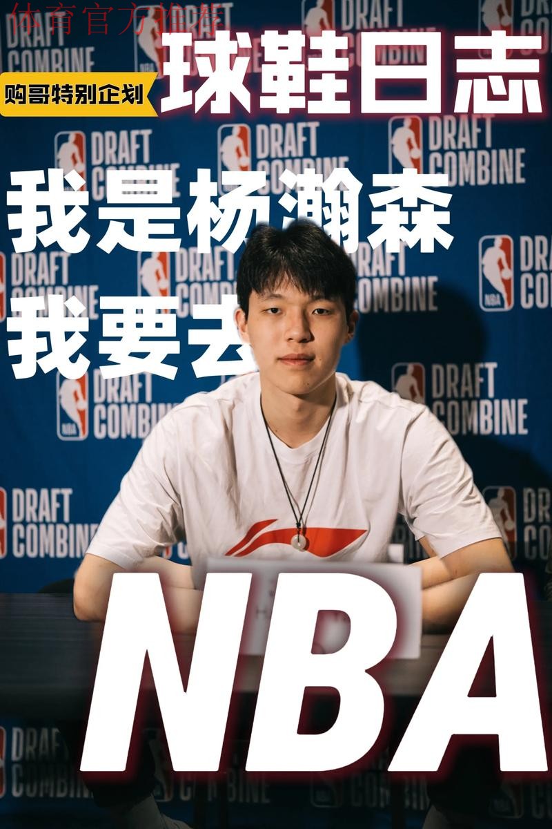 杨瀚森：这场表现一般般，发展联盟能帮助我保持好状态